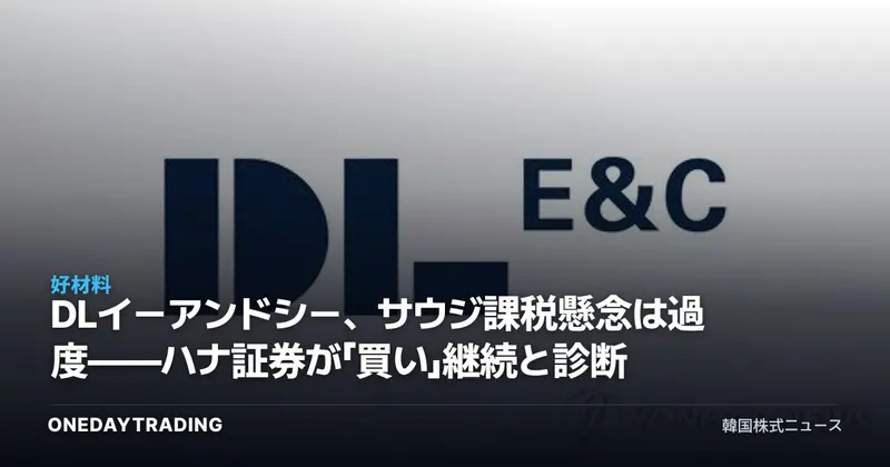 DLイーアンドシー、サウジ課税懸念は過度——ハナ証券が「買い」継続と診断