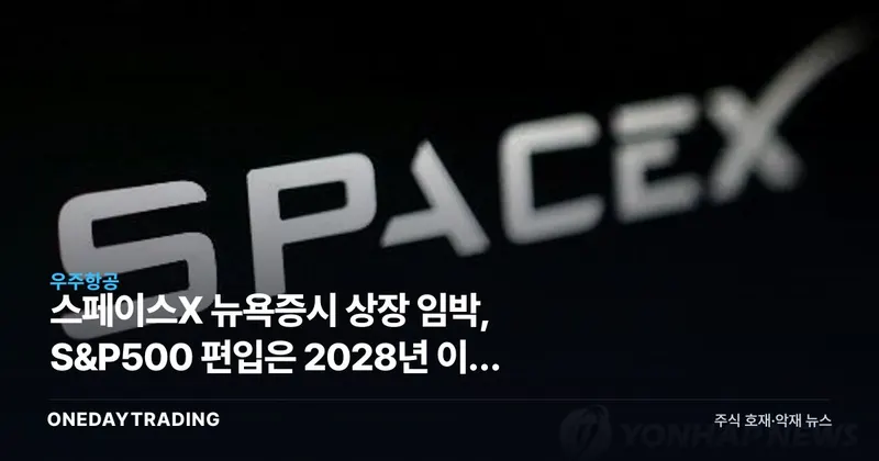 스페이스X 뉴욕증시 상장 임박, S&P500 편입은 2028년 이후 전망