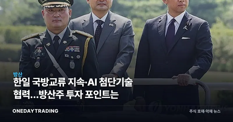 한일 국방교류 지속·AI 첨단기술 협력…방산주 투자 포인트는