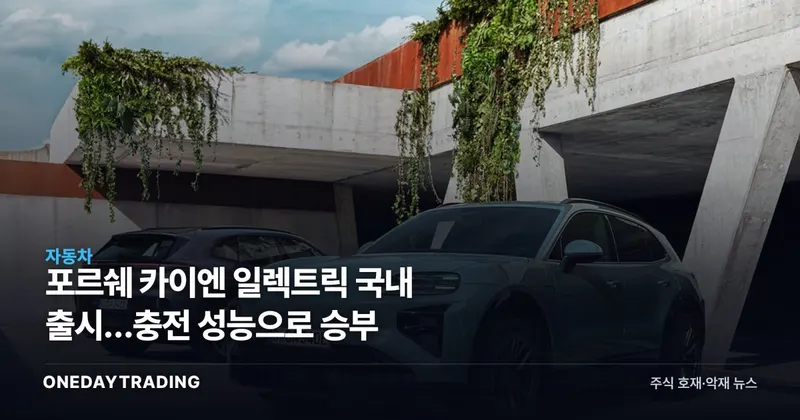 포르쉐 카이엔 일렉트릭 국내 출시…충전 성능으로 승부
