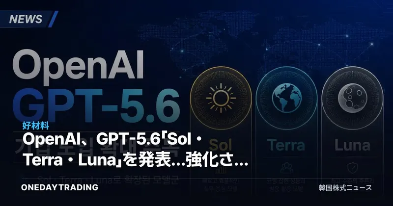 OpenAI、GPT-5.6「Sol・Terra・Luna」を発表…強化された安全装置で企業導入を本格照準