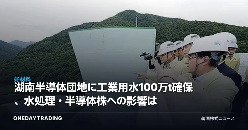 湖南半導体団地に工業用水100万t確保、水処理・半導体株への影響は