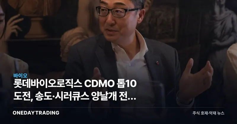 롯데바이오로직스 CDMO 톱10 도전, 송도·시러큐스 양날개 전략 투자 포인트