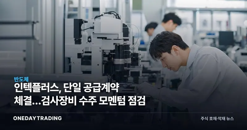 인텍플러스, 단일 공급계약 체결…검사장비 수주 모멘텀 점검