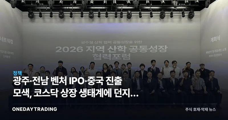 광주·전남 벤처 IPO·중국 진출 모색, 코스닥 상장 생태계에 던지는 신호