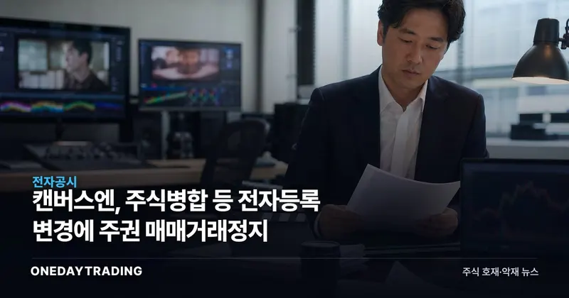 캔버스엔, 주식병합 등 전자등록 변경에 주권 매매거래정지