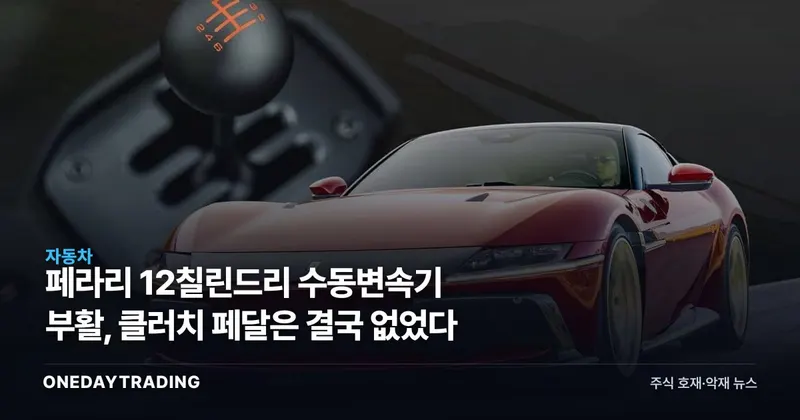 페라리 12칠린드리 수동변속기 부활, 클러치 페달은 결국 없었다