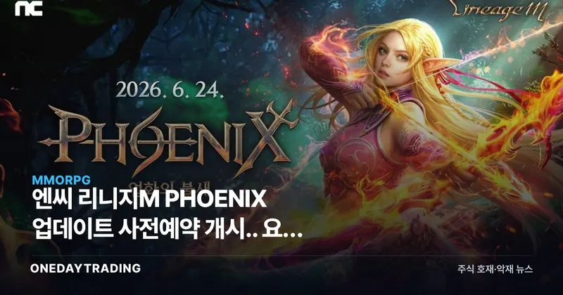 엔씨 리니지M PHOENIX 업데이트 사전예약 개시.. 요정 리부트로 반등 노린다