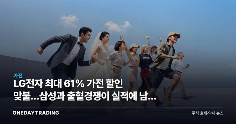 LG전자 최대 61% 가전 할인 맞불…삼성과 출혈경쟁이 실적에 남길 그림자