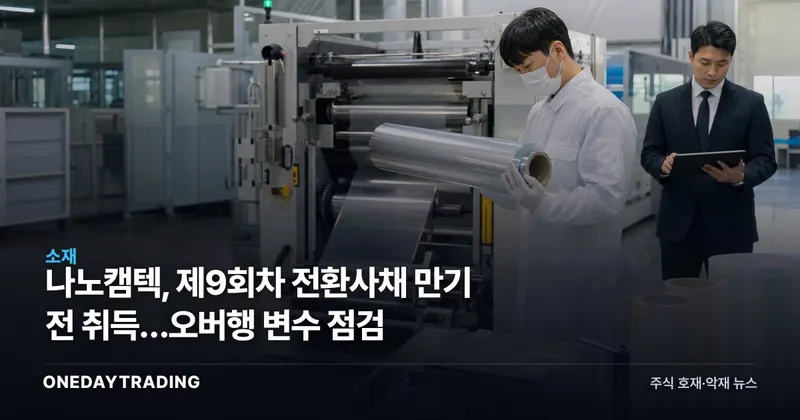 나노캠텍, 제9회차 전환사채 만기 전 취득…오버행 변수 점검
