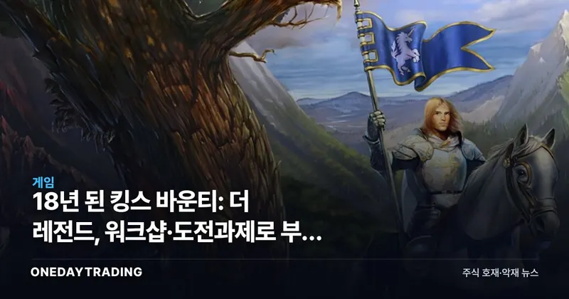 18년 된 킹스 바운티: 더 레전드, 워크샵·도전과제로 부활 실험