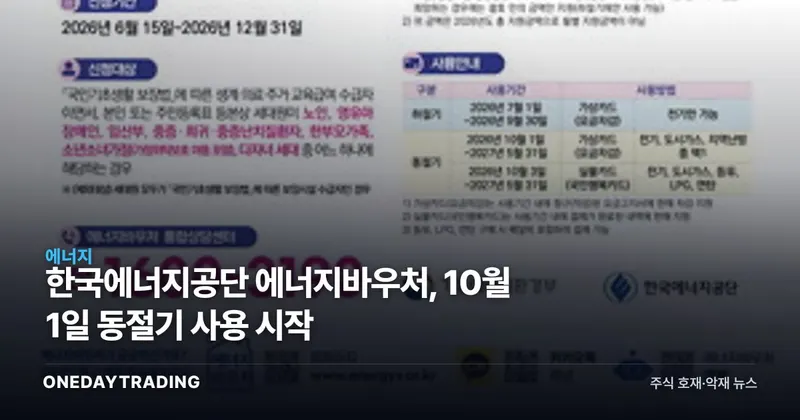 한국에너지공단 에너지바우처, 10월 1일 동절기 사용 시작