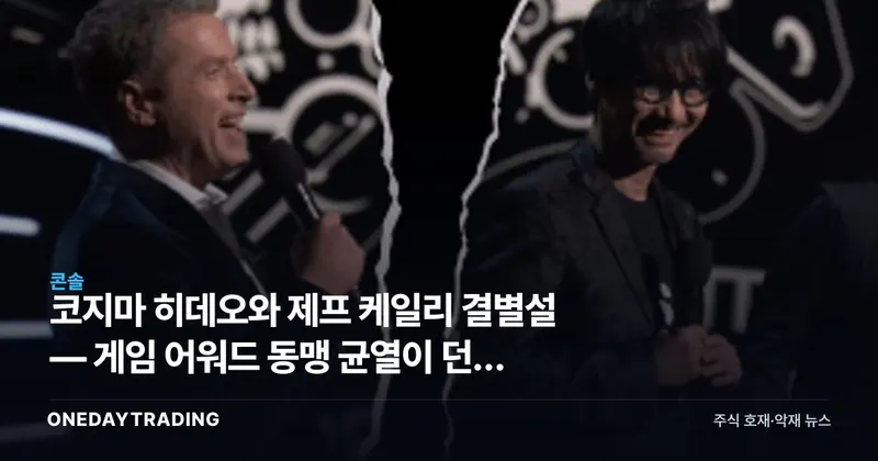 코지마 히데오와 제프 케일리 결별설 — 게임 어워드 동맹 균열이 던진 물음