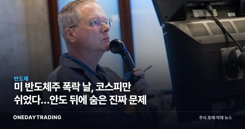 美 반도체주 폭락 날, 코스피만 쉬었다…안도 뒤에 숨은 진짜 문제