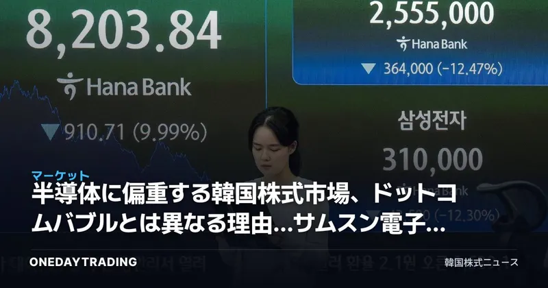 半導体に偏重する韓国株式市場、ドットコムバブルとは異なる理由…サムスン電子の時価総額首位奪還が変数に