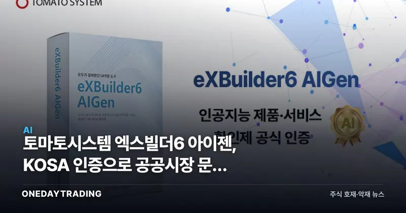 토마토시스템 엑스빌더6 아이젠, KOSA 인증으로 공공시장 문턱 넘다