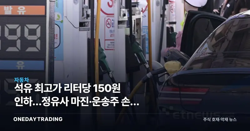 석유 최고가 리터당 150원 인하…정유사 마진·운송株 손익 갈린다