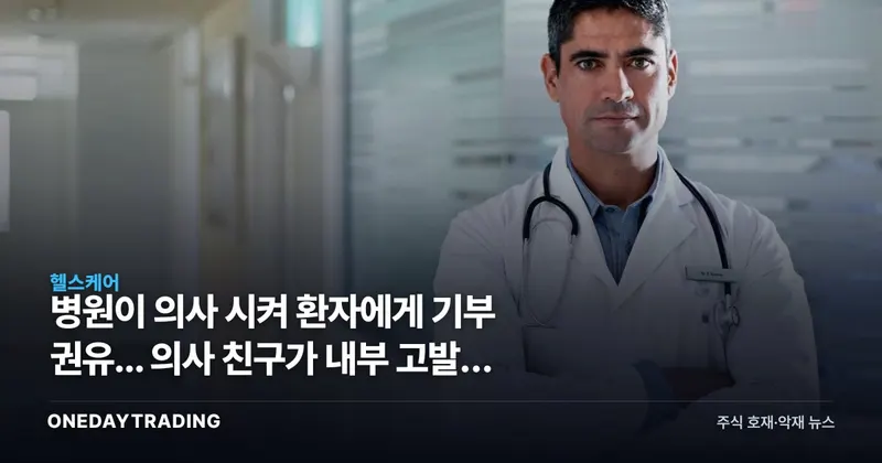 병원이 의사 시켜 환자에게 기부 권유... 의사 친구가 내부 고발한 이유