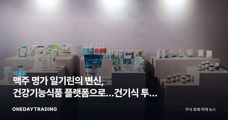 맥주 명가 日기린의 변신, 건강기능식품 플랫폼으로…건기식 투자 시사점