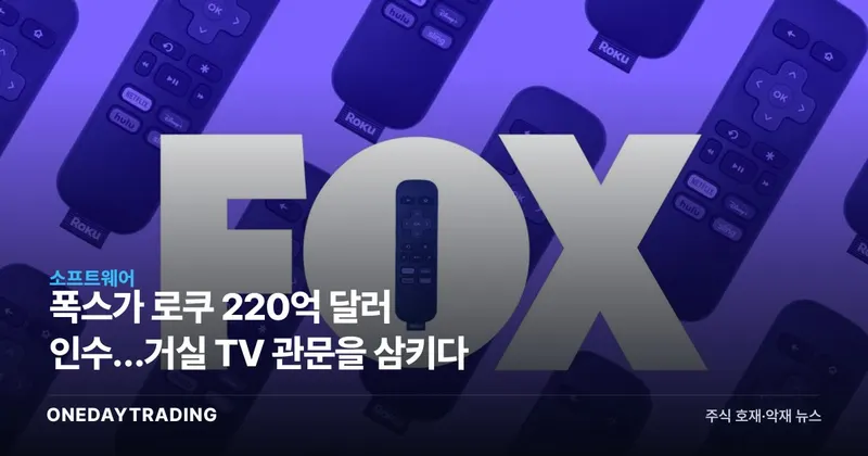 폭스가 로쿠 220억 달러 인수…거실 TV 관문을 삼키다