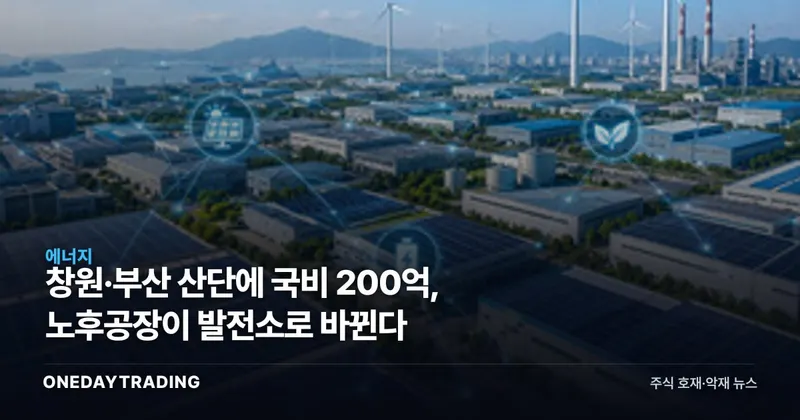 창원·부산 산단에 국비 200억, 노후공장이 발전소로 바뀐다