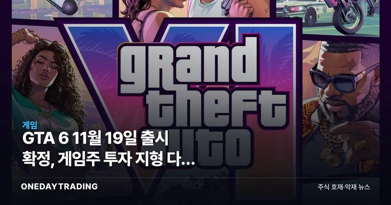 GTA 6 11월 19일 출시 확정, 게임주 투자 지형 다시 그린다
