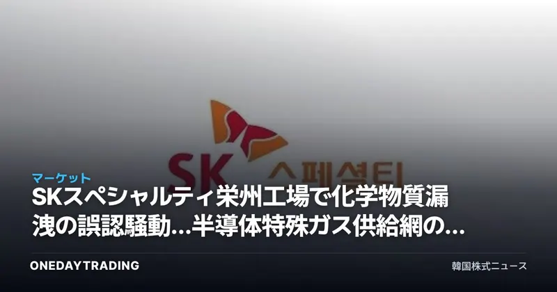 SKスペシャルティ栄州工場で化学物質漏洩の誤認騒動…半導体特殊ガス供給網の点検シグナル