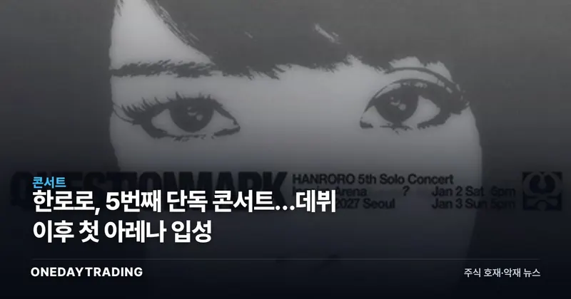 한로로, 5번째 단독 콘서트…데뷔 이후 첫 아레나 입성