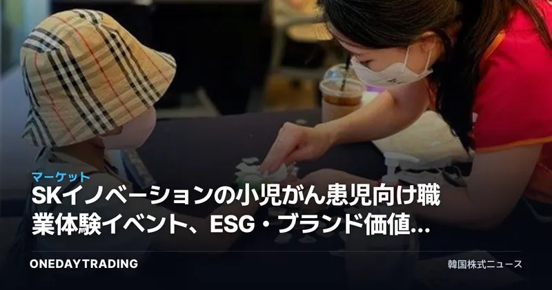 SKイノベーションの小児がん患児向け職業体験イベント、ESG・ブランド価値から見る投資的含意