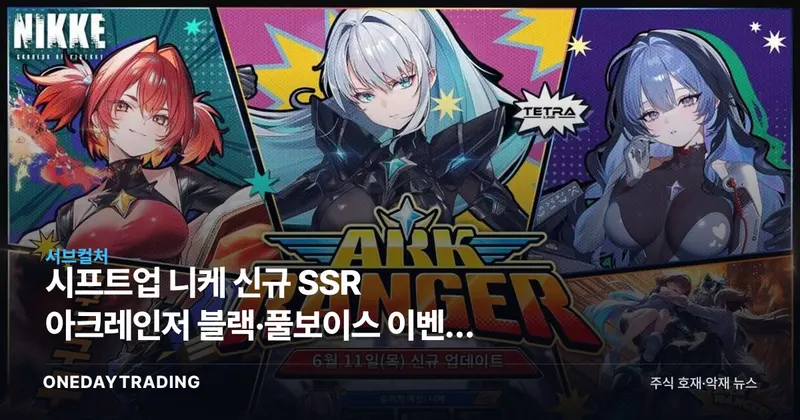 시프트업 니케 신규 SSR 아크레인저 블랙·풀보이스 이벤트 ARK RANGER 업데이트