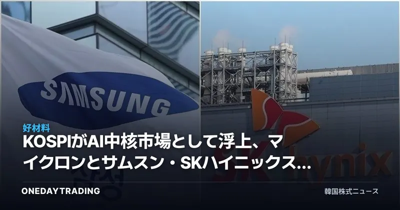 KOSPIがAI中核市場として浮上、マイクロンとサムスン・SKハイニックスの連動が示すシグナル
