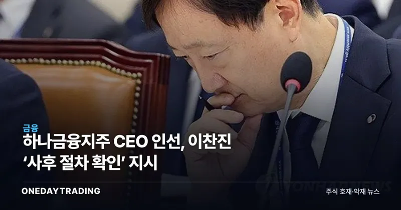 하나금융지주 CEO 인선, 이찬진 ‘사후 절차 확인’ 지시
