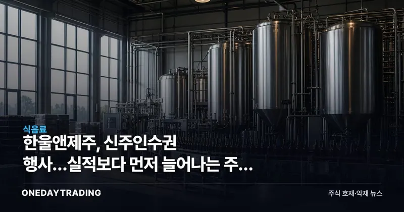 한울앤제주, 신주인수권 행사…실적보다 먼저 늘어나는 주식 수
