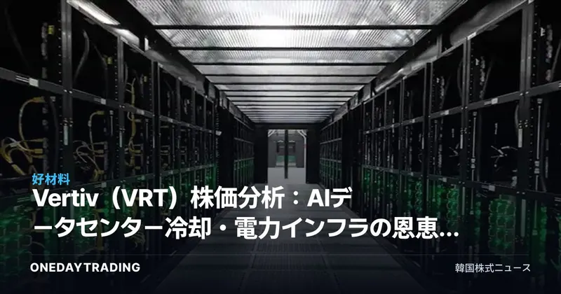 Vertiv(VRT)株価分析:AIデータセンター冷却・電力インフラの恩恵銘柄としての投資展望