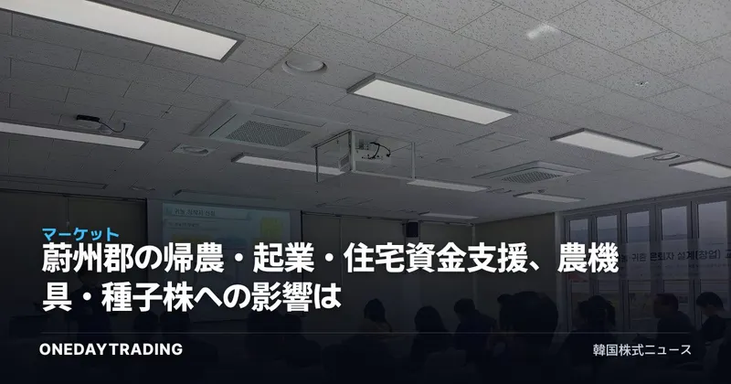 蔚州郡の帰農・起業・住宅資金支援、農機具・種子株への影響は