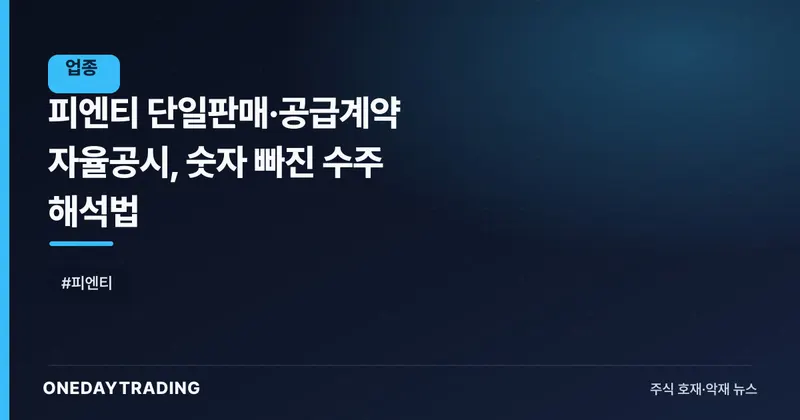 피엔티 단일판매·공급계약 자율공시, 숫자 빠진 수주 해석법