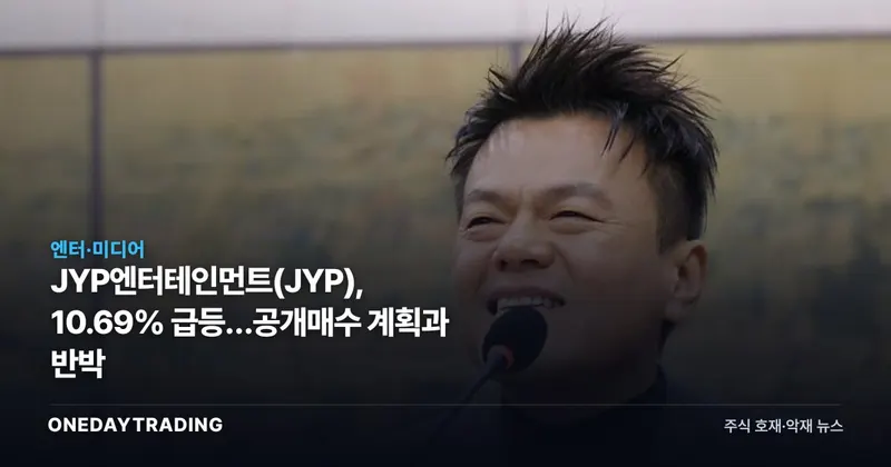 JYP엔터테인먼트(JYP), 10.69% 급등…공개매수 계획과 반박