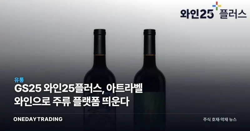 GS25 와인25플러스, 아트라벨 와인으로 주류 플랫폼 띄운다