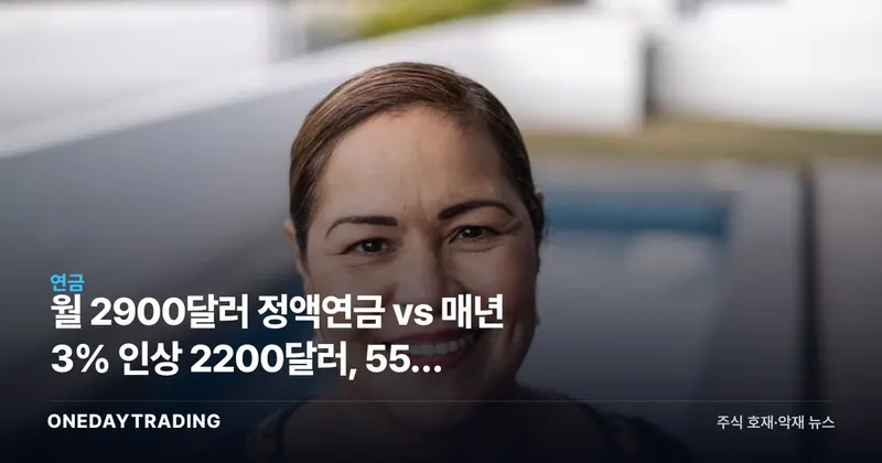 월 2900달러 정액연금 vs 매년 3% 인상 2200달러, 55세 은퇴자의 연금 선택법