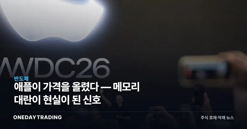 애플이 가격을 올렸다 — 메모리 대란이 현실이 된 신호