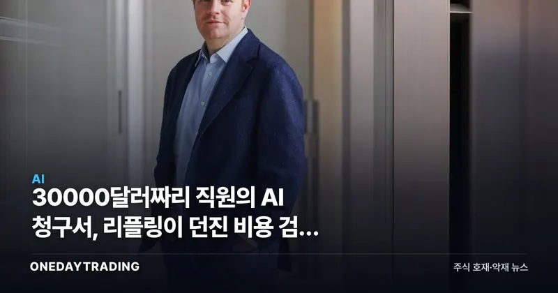 30000달러짜리 직원의 AI 청구서, 리플링이 던진 비용 검증 신호
