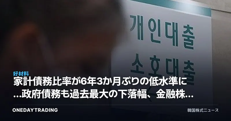 家計債務比率が6年3か月ぶりの低水準に…政府債務も過去最大の下落幅、金融株への影響は
