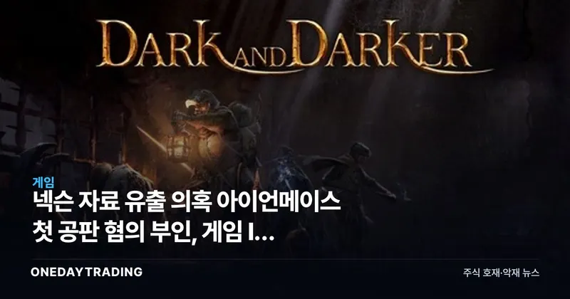 넥슨 자료 유출 의혹 아이언메이스 첫 공판 혐의 부인, 게임 IP 분쟁 향방은