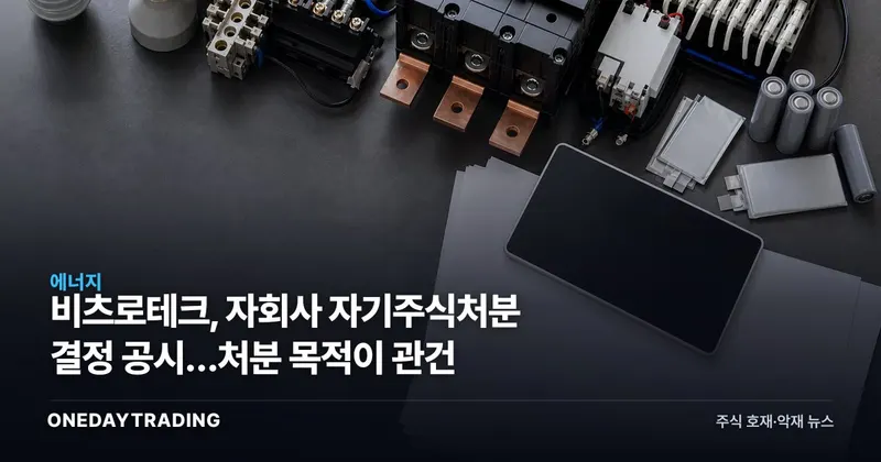 비츠로테크, 자회사 자기주식처분 결정 공시…처분 목적이 관건