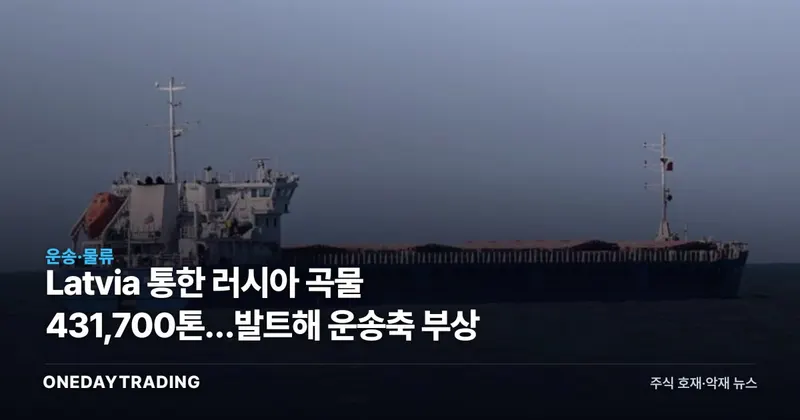 Latvia 통한 러시아 곡물 431,700톤…발트해 운송축 부상