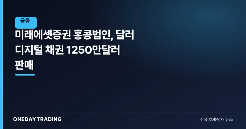 미래에셋증권 홍콩법인, 달러 디지털 채권 1250만달러 판매