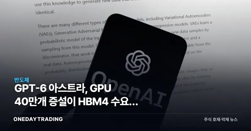 GPT-6 아스트라, GPU 40만개 증설이 HBM4 수요로 번질 조건