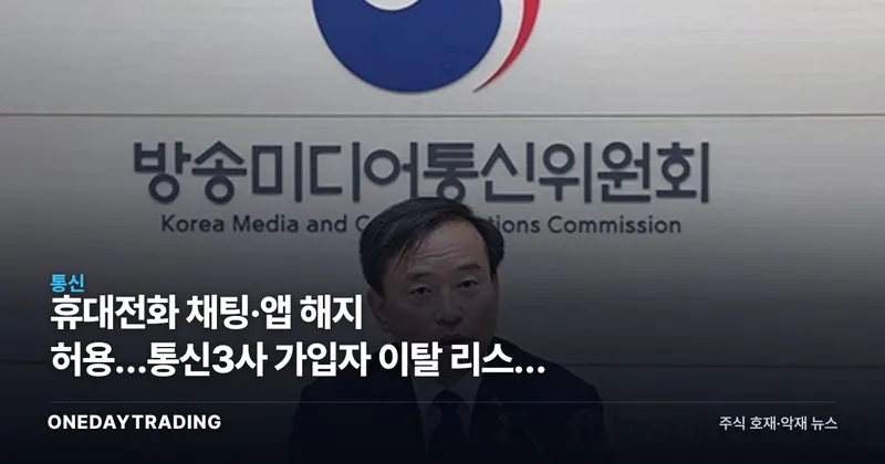 휴대전화 채팅·앱 해지 허용…통신3사 가입자 이탈 리스크 커진다