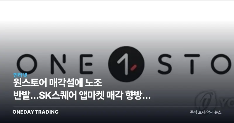 원스토어 매각설에 노조 반발…SK스퀘어 앱마켓 매각 향방과 투자 포인트