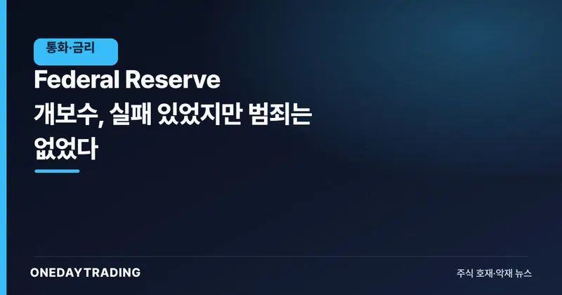 Federal Reserve 개보수, 실패 있었지만 범죄는 없었다